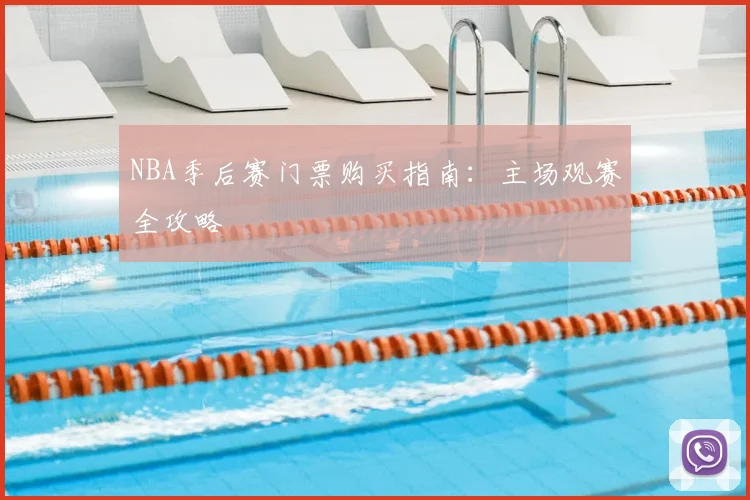 NBA季后赛门票购买指南:主场观赛全攻略