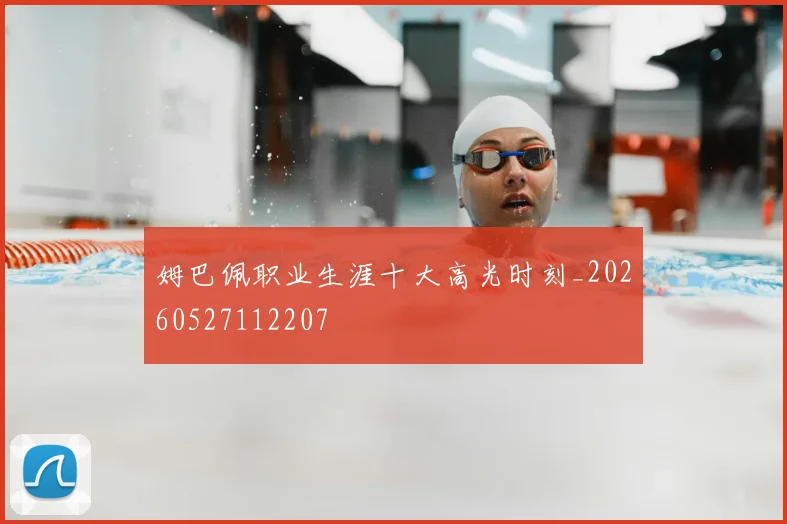 姆巴佩职业生涯十大高光时刻_20260527112207