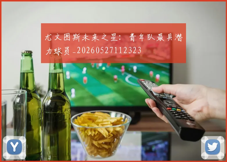 尤文图斯未来之星:青年队最具潜力球员_20260527112323