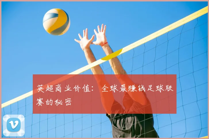 英超商业价值：全球最赚钱足球联赛的秘密