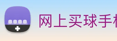 网上买球手机官网 Logo